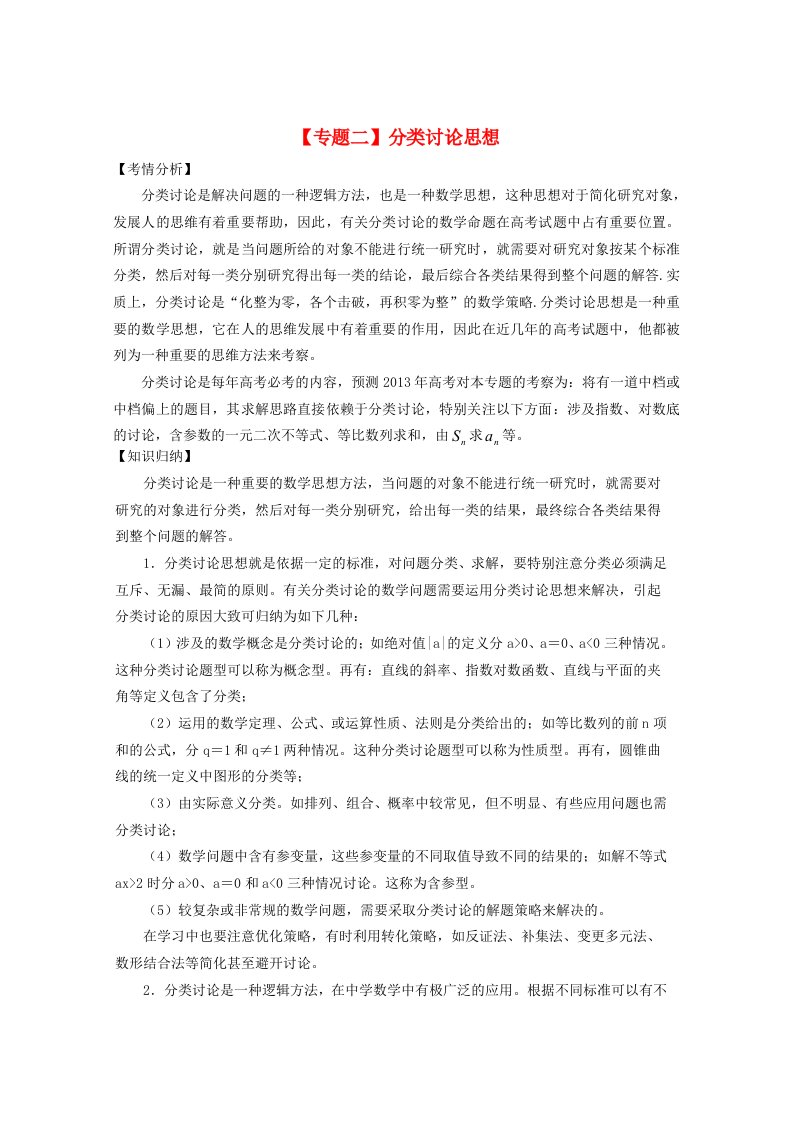 2013届高三数学二轮复习（2）分类讨论精品教学案