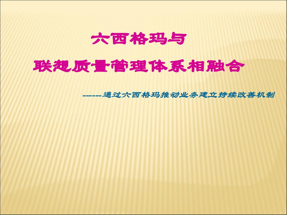 6西格玛质量管理体系(PPT