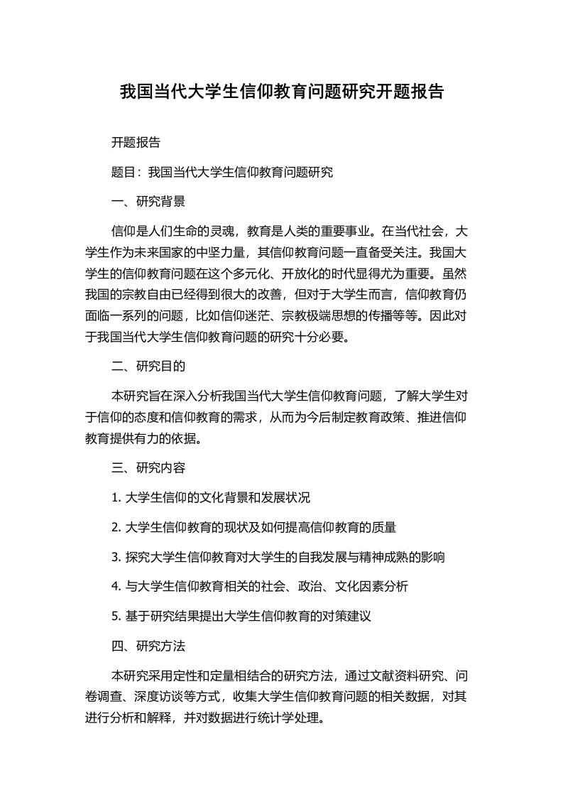 我国当代大学生信仰教育问题研究开题报告