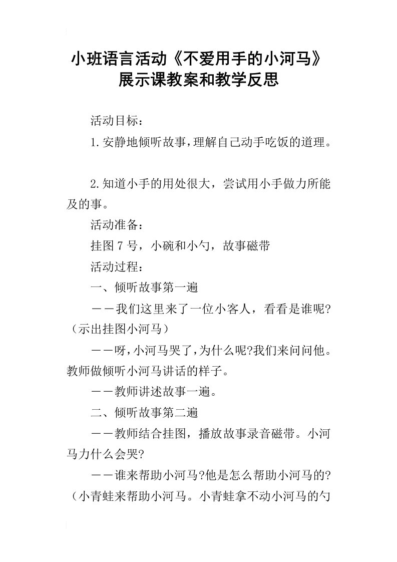 小班语言活动不爱用手的小河马展示课教案和教学反思