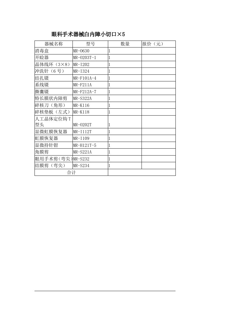 眼科手术器械报价单