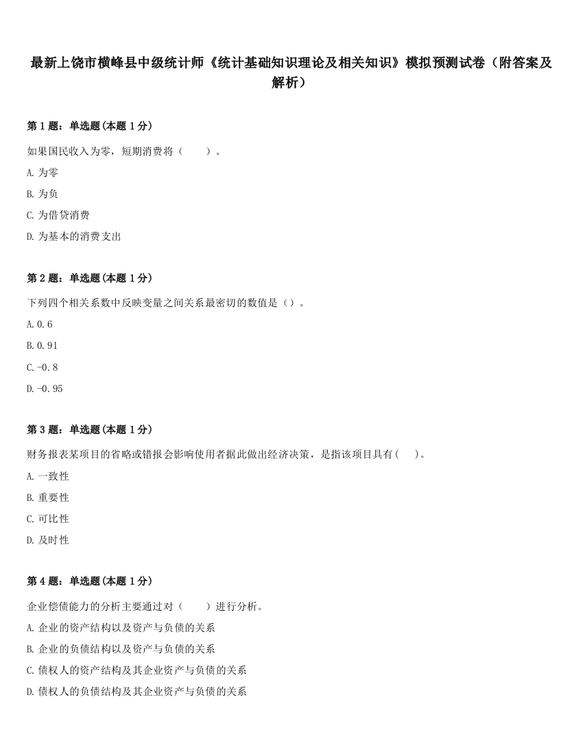 最新上饶市横峰县中级统计师《统计基础知识理论及相关知识》模拟预测试卷（附答案及解析）