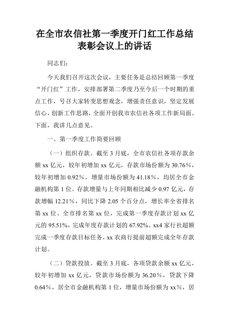 在全市农信社第一季度开门红工作总结表彰会议上的讲话