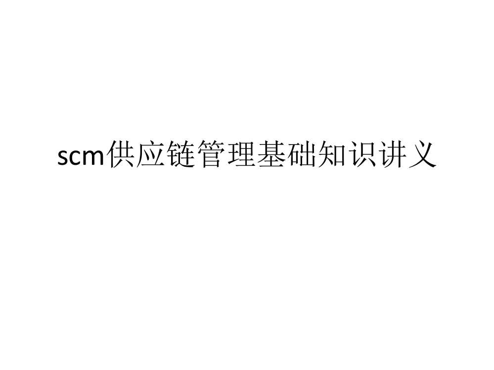 scm供应链管理基础知识讲义课件