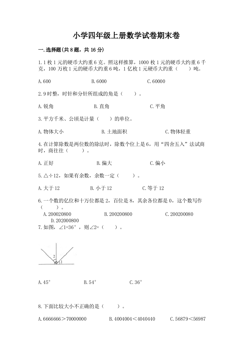 小学四年级上册数学试卷期末卷一套