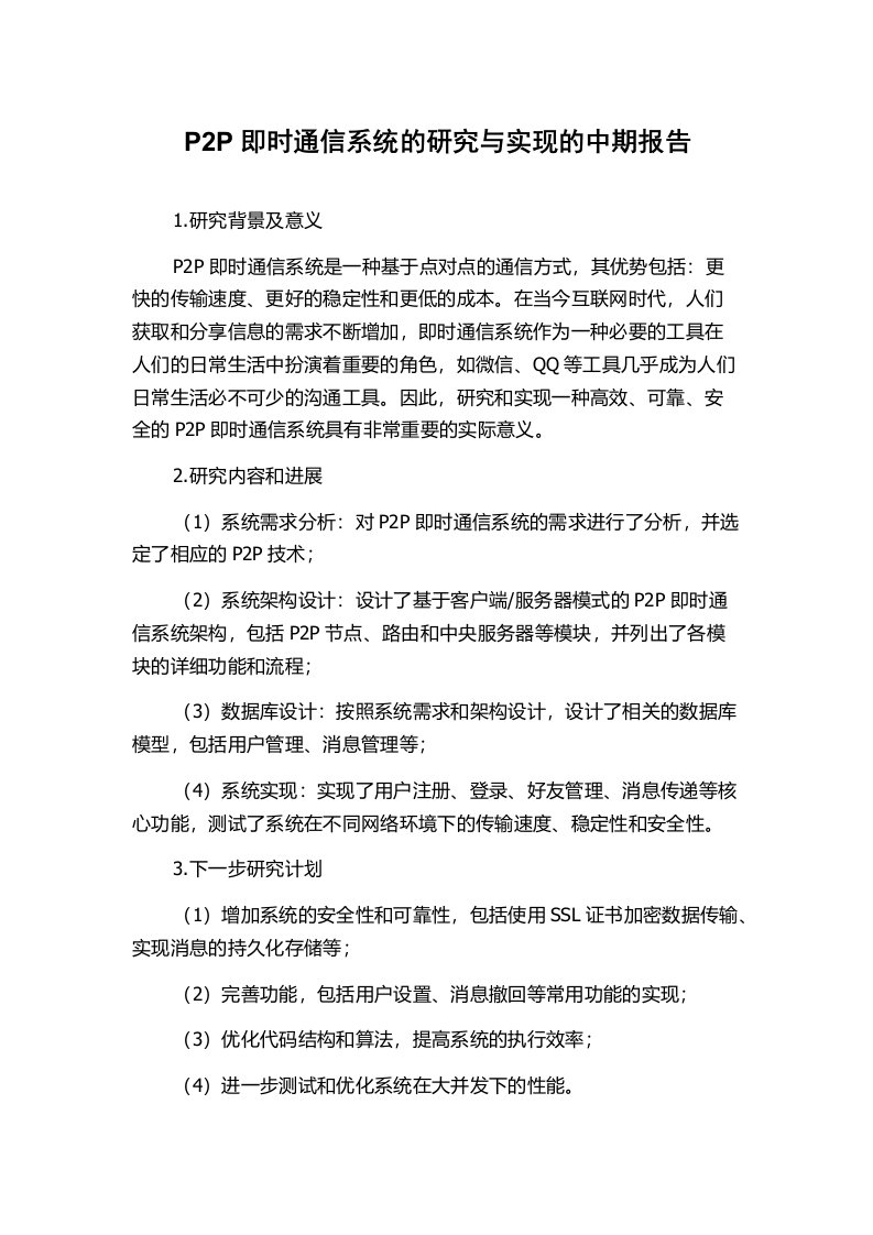 P2P即时通信系统的研究与实现的中期报告