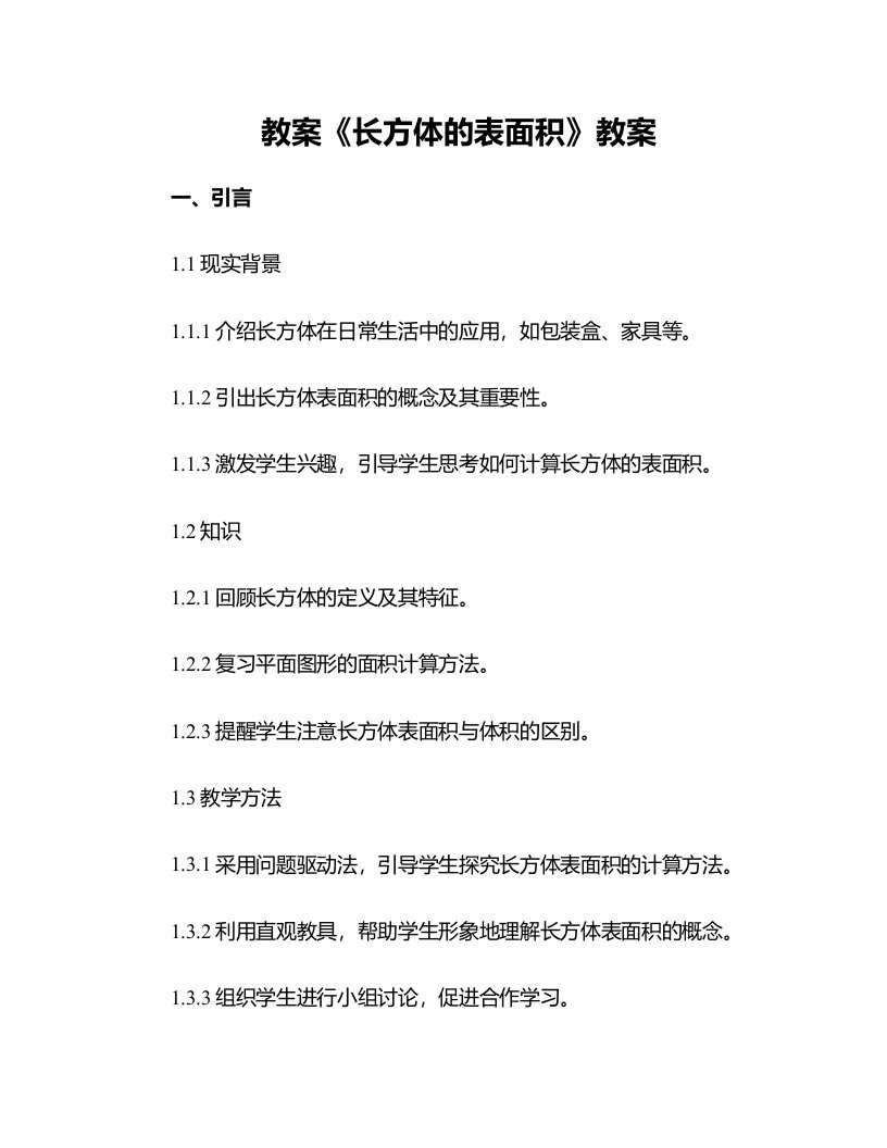 《长方体的表面积》教案