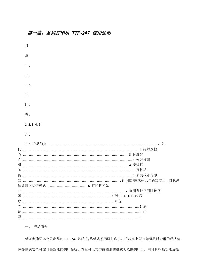 条码打印机TTP-247使用说明[修改版]