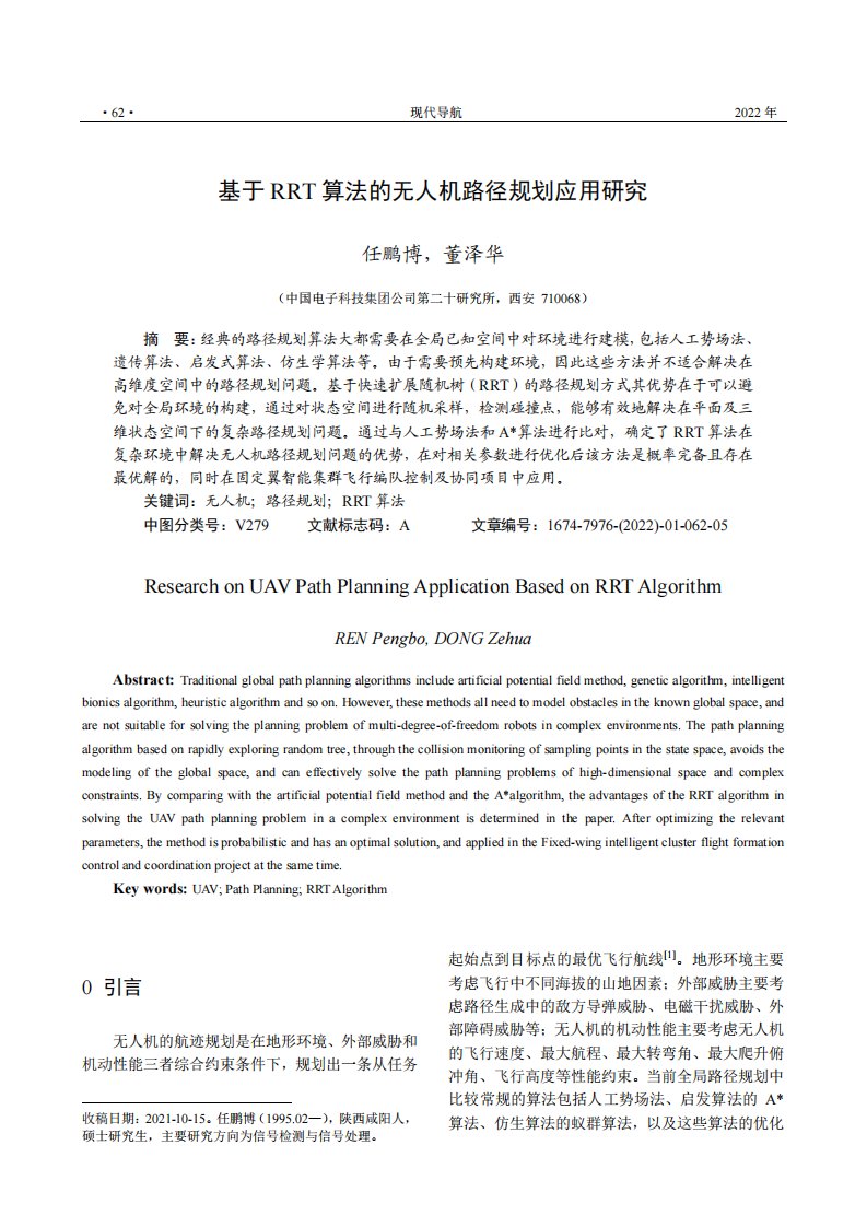 基于RRT算法的无人机路径规划应用研究