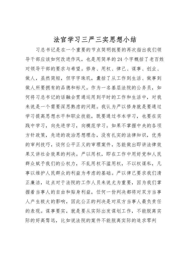 2022法官学习三严三实思想小结