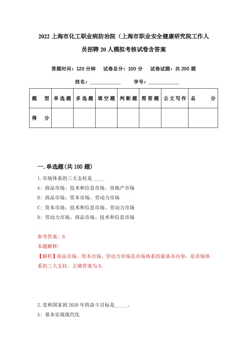 2022上海市化工职业病防治院上海市职业安全健康研究院工作人员招聘20人模拟考核试卷含答案4