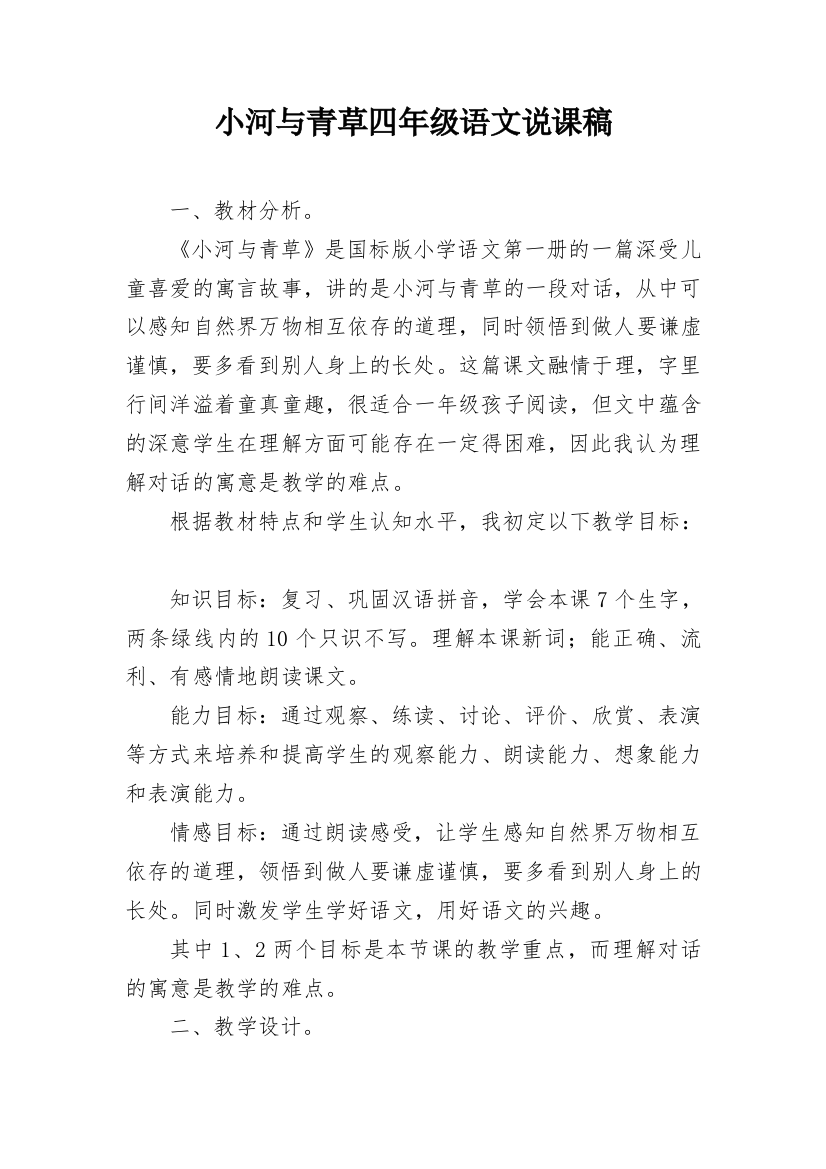 小河与青草四年级语文说课稿