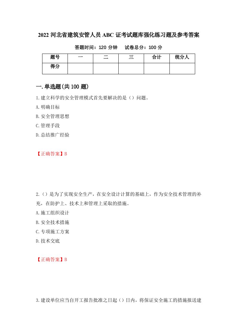 2022河北省建筑安管人员ABC证考试题库强化练习题及参考答案第35版