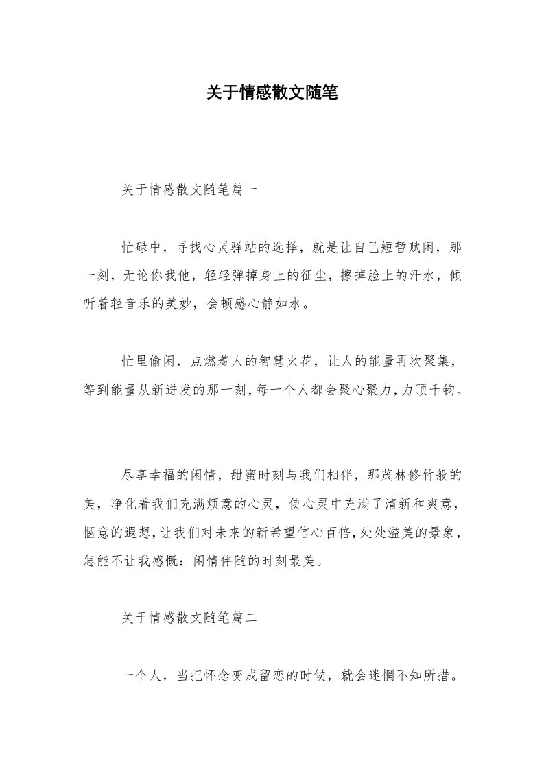 关于情感散文随笔