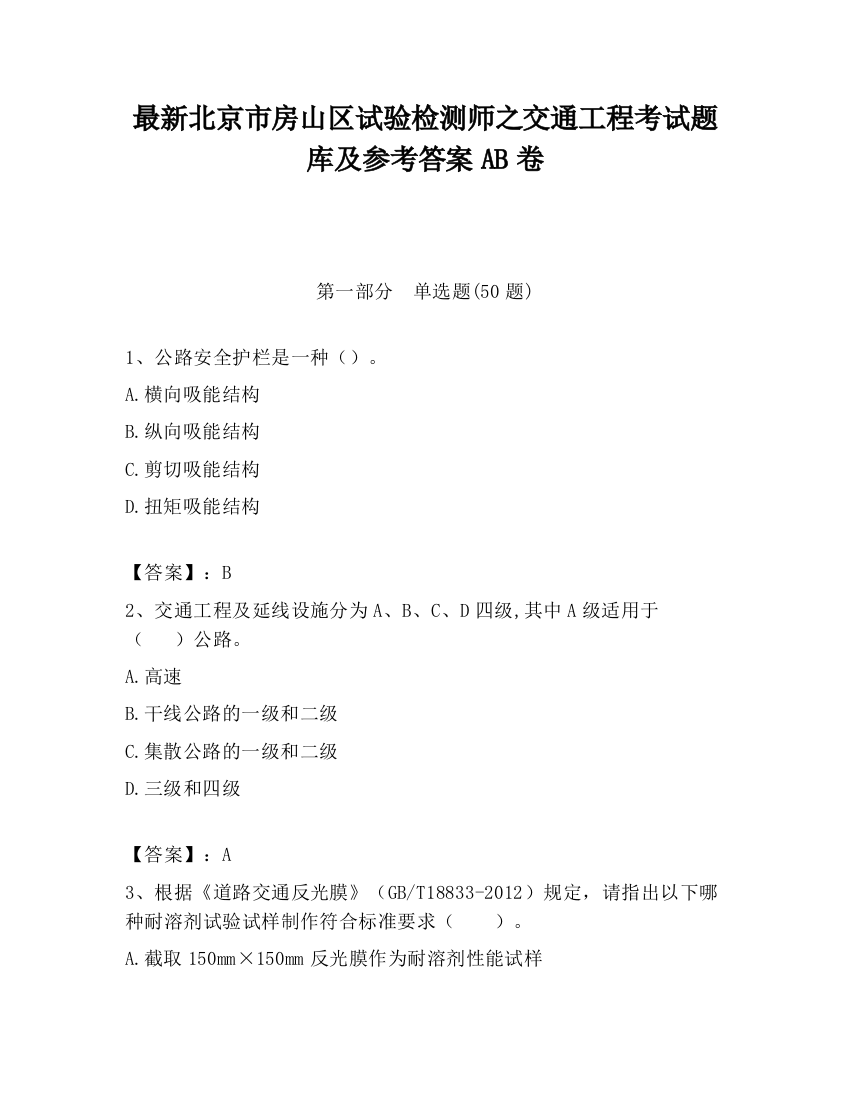 最新北京市房山区试验检测师之交通工程考试题库及参考答案AB卷