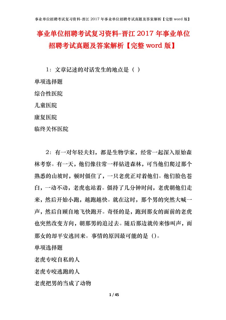 事业单位招聘考试复习资料-晋江2017年事业单位招聘考试真题及答案解析完整word版_2