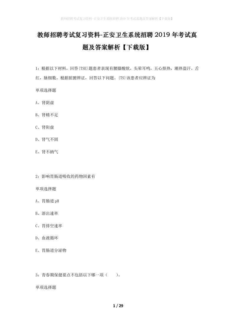 教师招聘考试复习资料-正安卫生系统招聘2019年考试真题及答案解析下载版