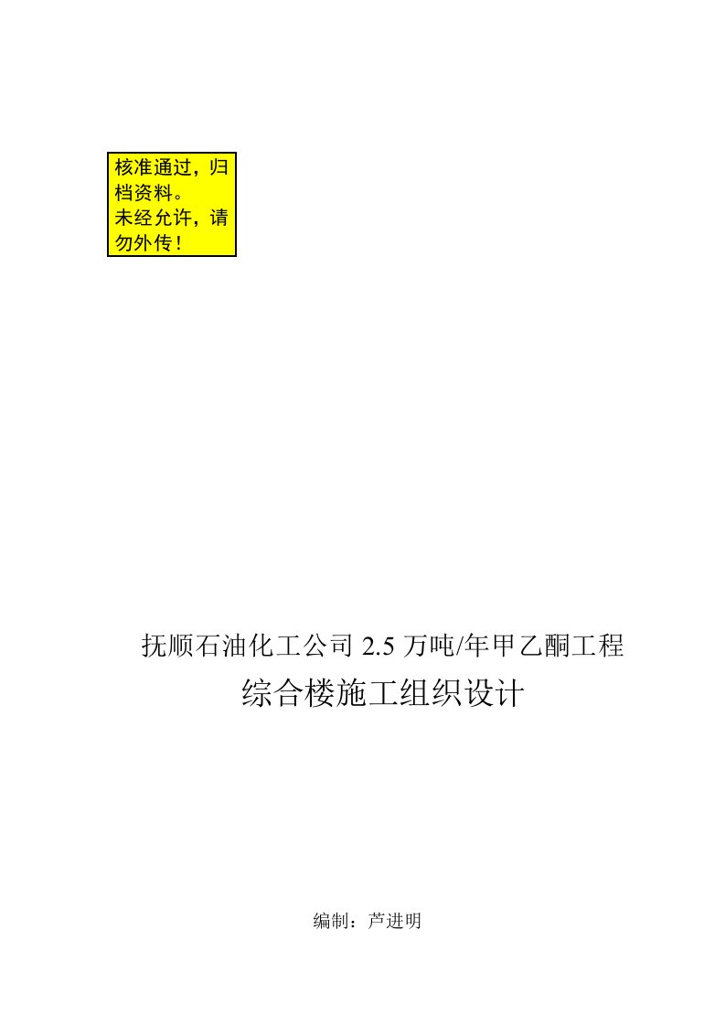 抚顺石油化工公司25万吨_年甲乙酮工程施工组织设计