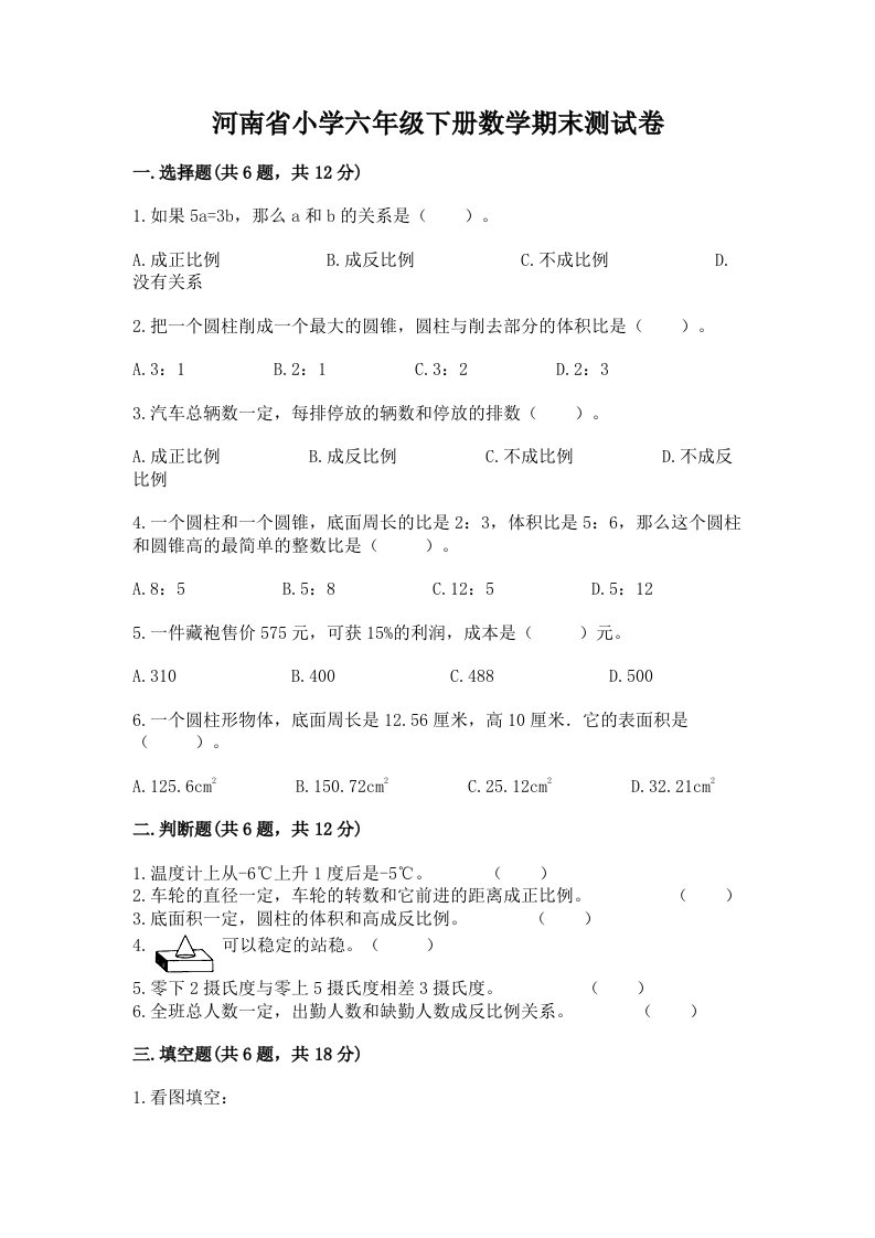 河南省小学六年级下册数学期末测试卷【真题汇编】