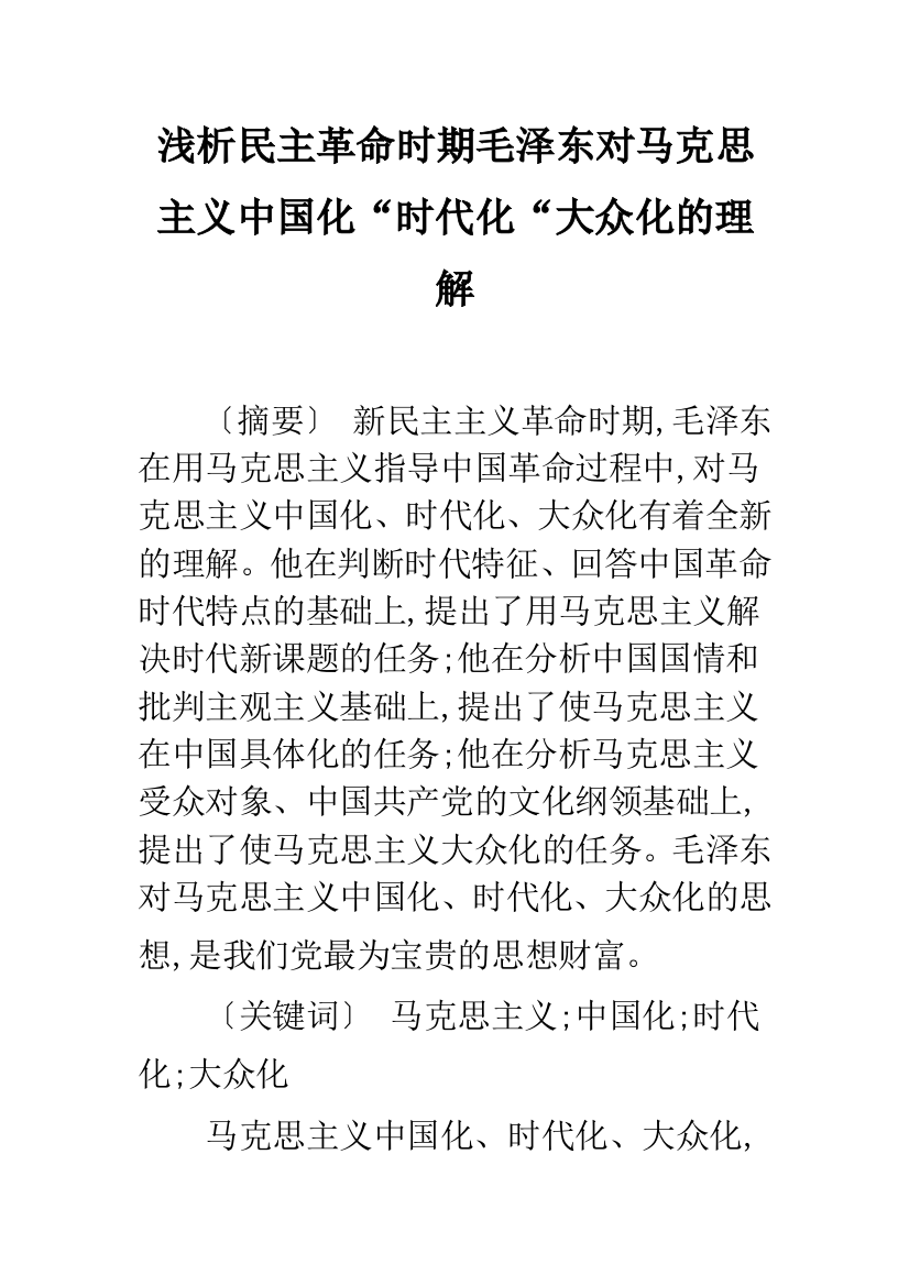 浅析民主革命时期毛泽东对马克思主义中国化“时代化“大众化的理解