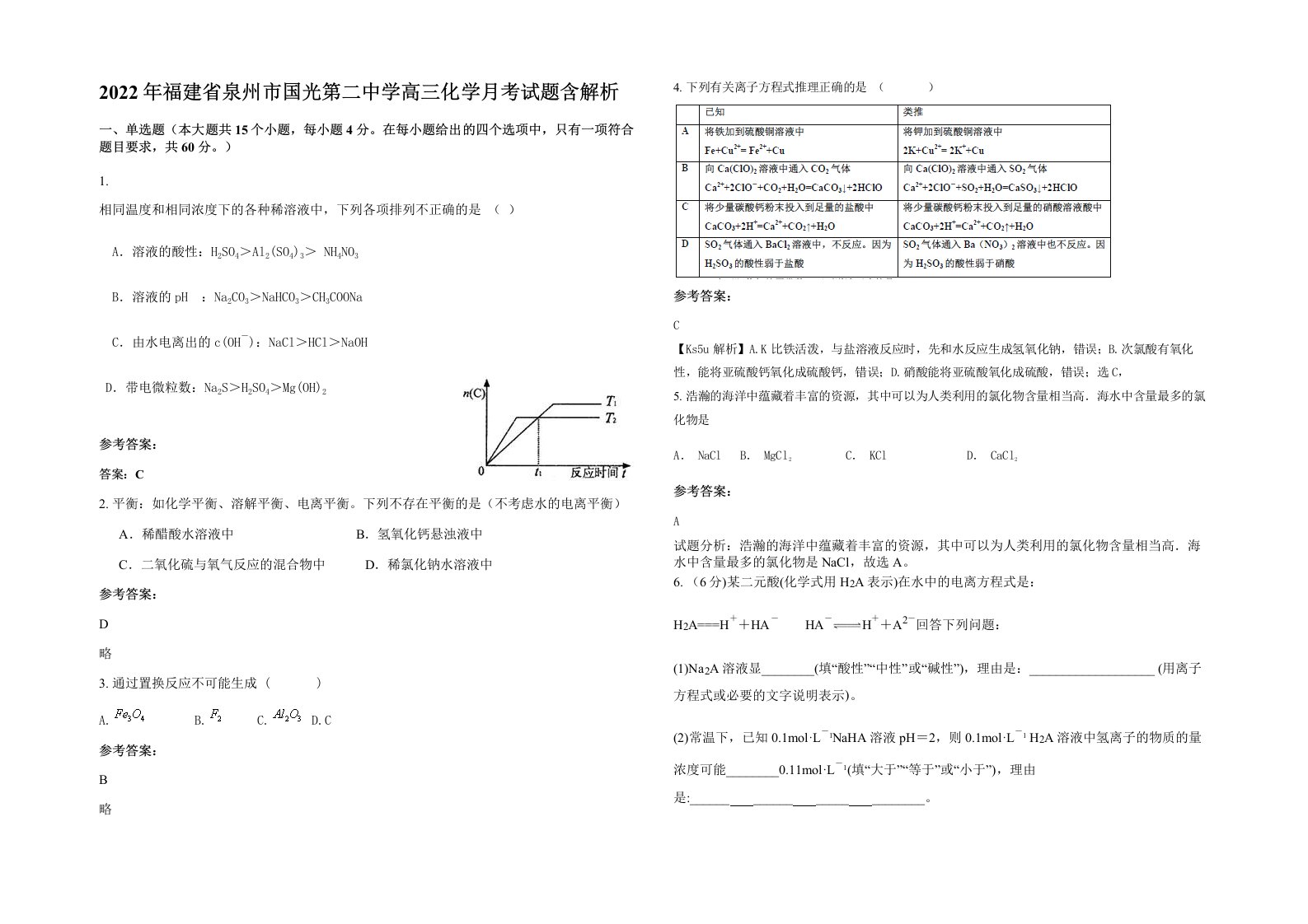 2022年福建省泉州市国光第二中学高三化学月考试题含解析