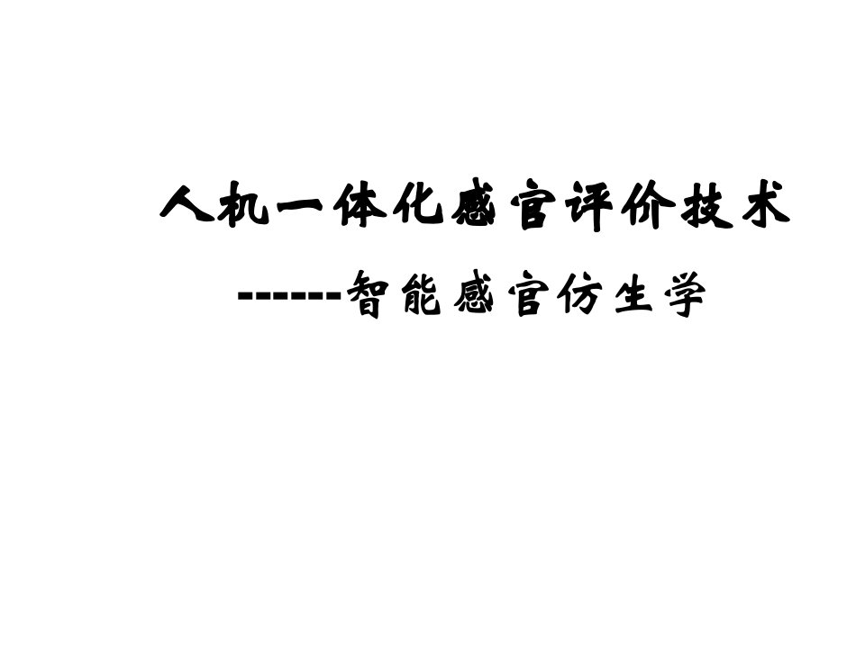 人机一体化感官评价技术