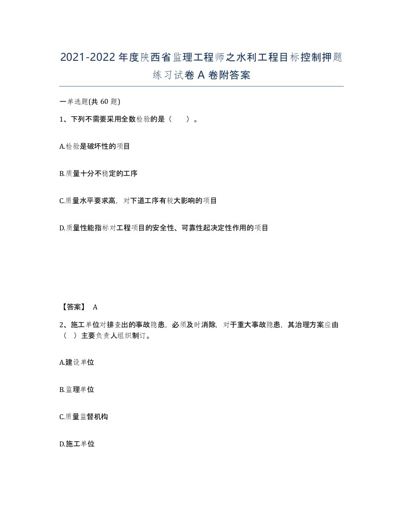 2021-2022年度陕西省监理工程师之水利工程目标控制押题练习试卷A卷附答案