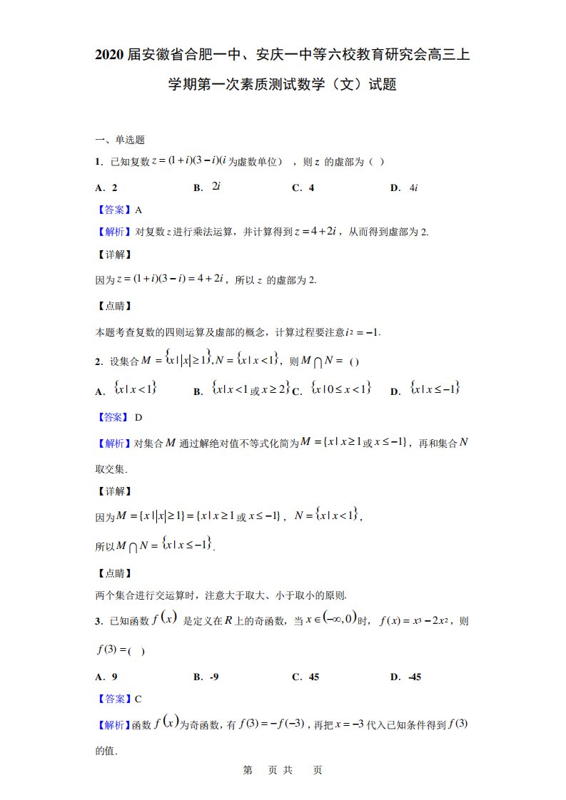 安徽省合肥一中安庆一中等六校教育研究会高三上学期第一次素质测试数学(文)试题(解析)