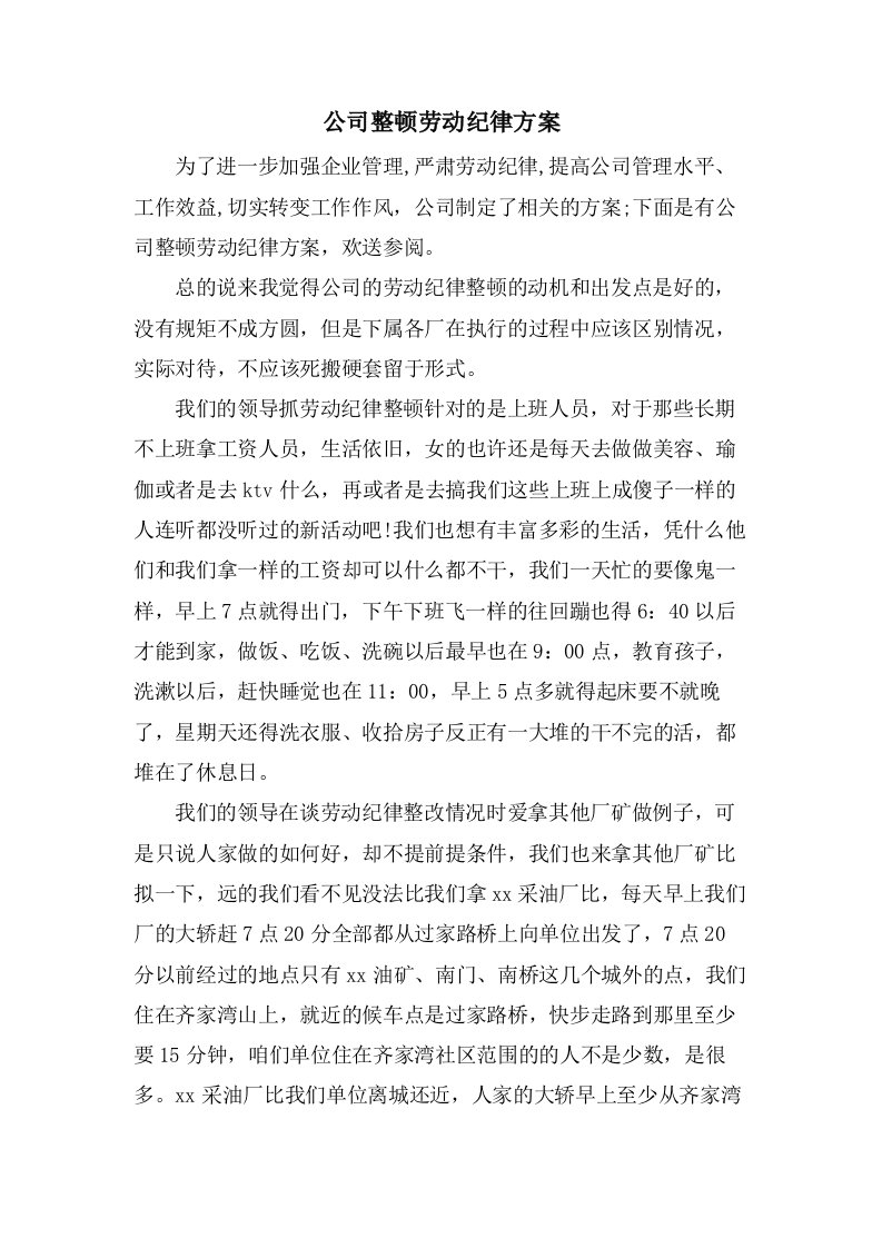 公司整顿劳动纪律方案