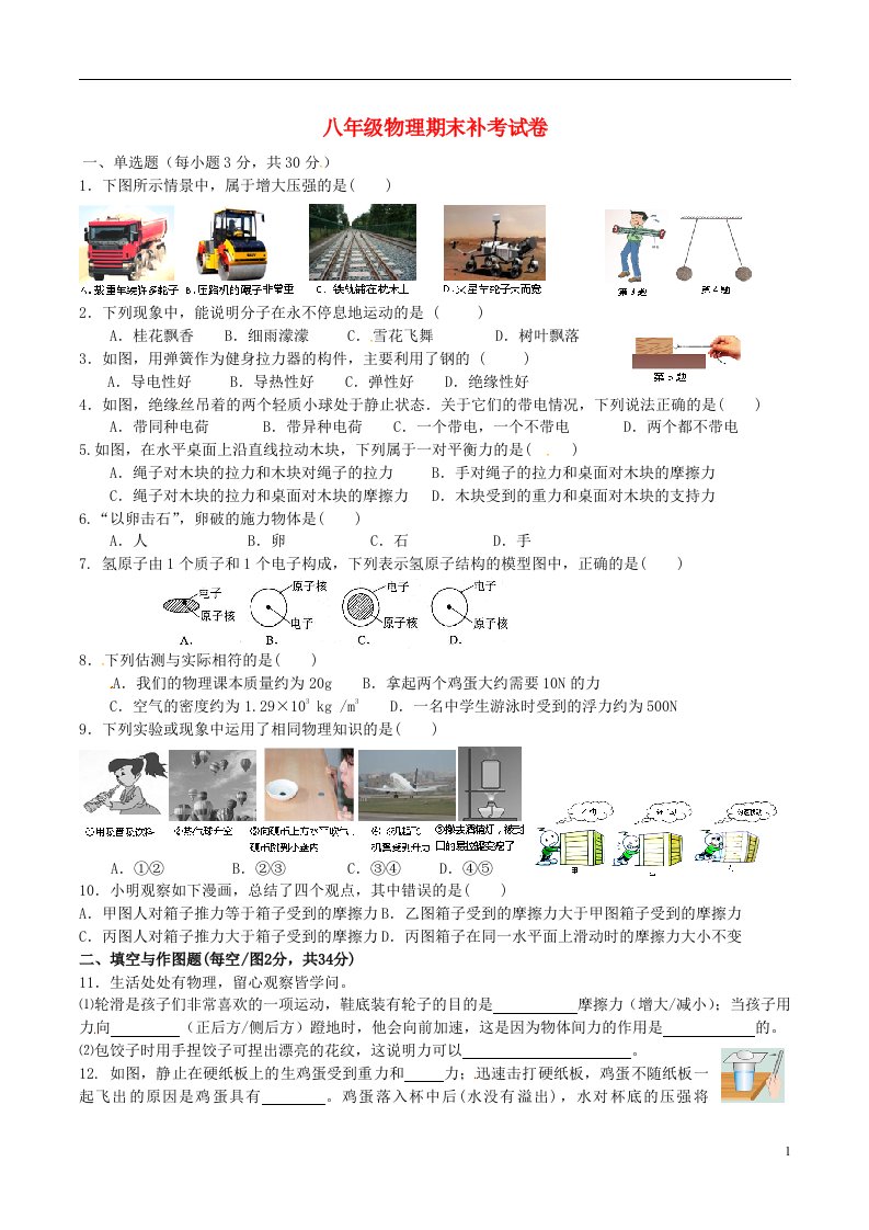 陕西省西安市第七十中学八级物理下学期期末补考试题（无答案）