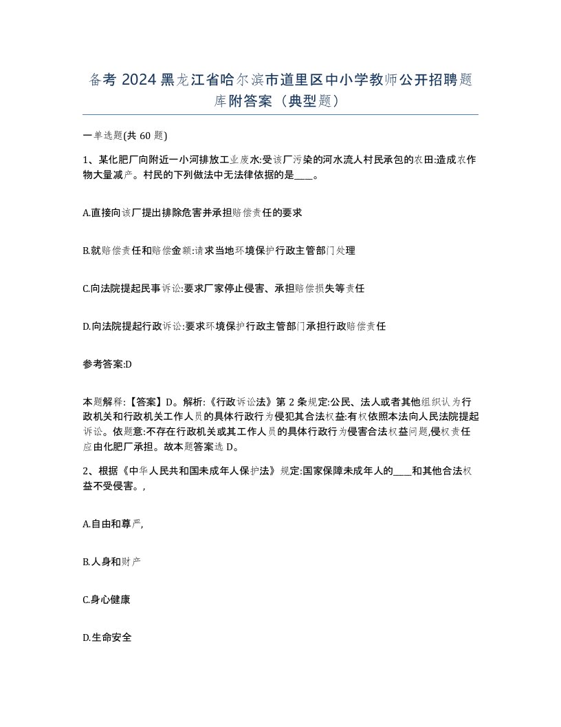 备考2024黑龙江省哈尔滨市道里区中小学教师公开招聘题库附答案典型题