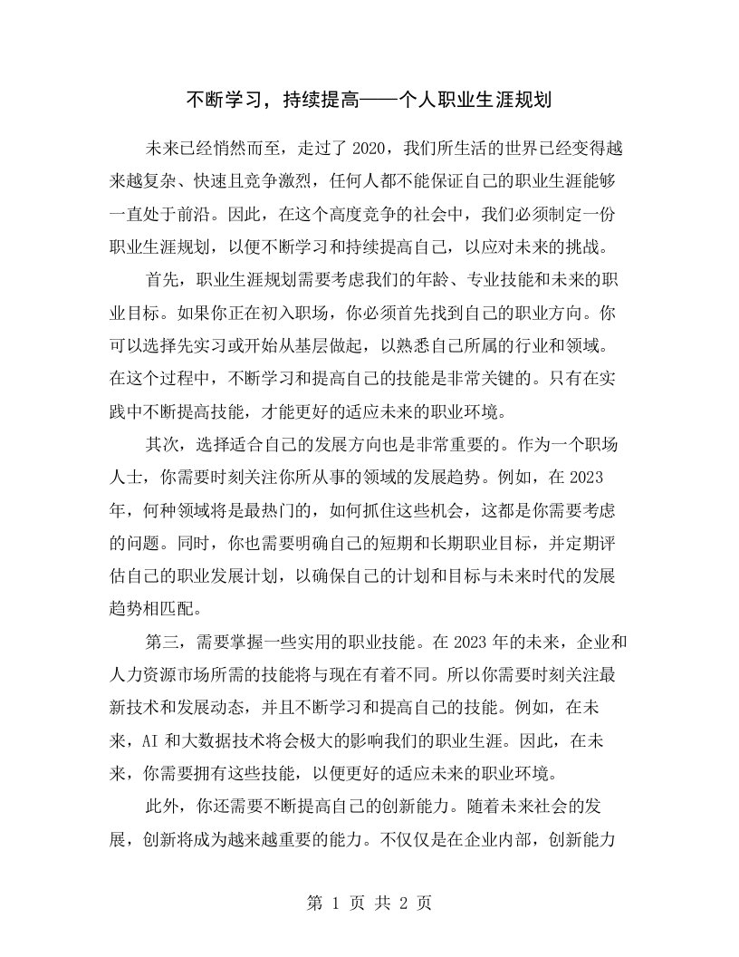 不断学习，持续提高——个人职业生涯规划