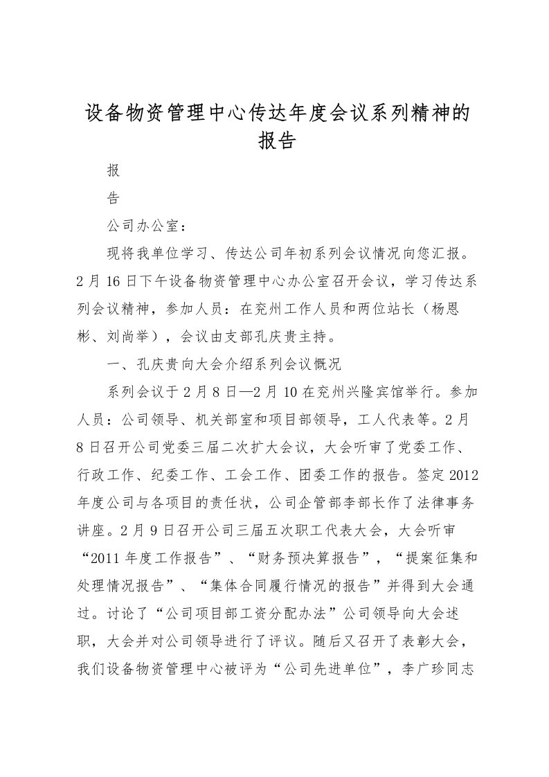 2022设备物资管理中心传达年度会议系列精神的报告