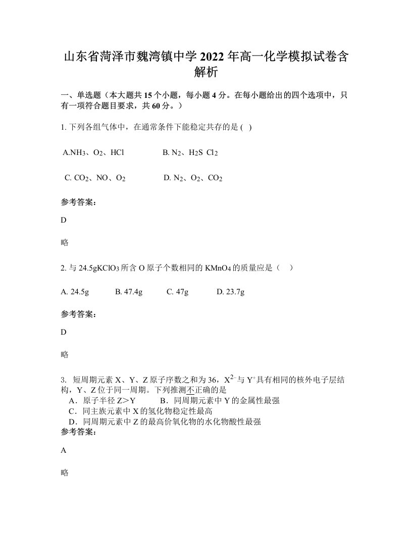 山东省菏泽市魏湾镇中学2022年高一化学模拟试卷含解析