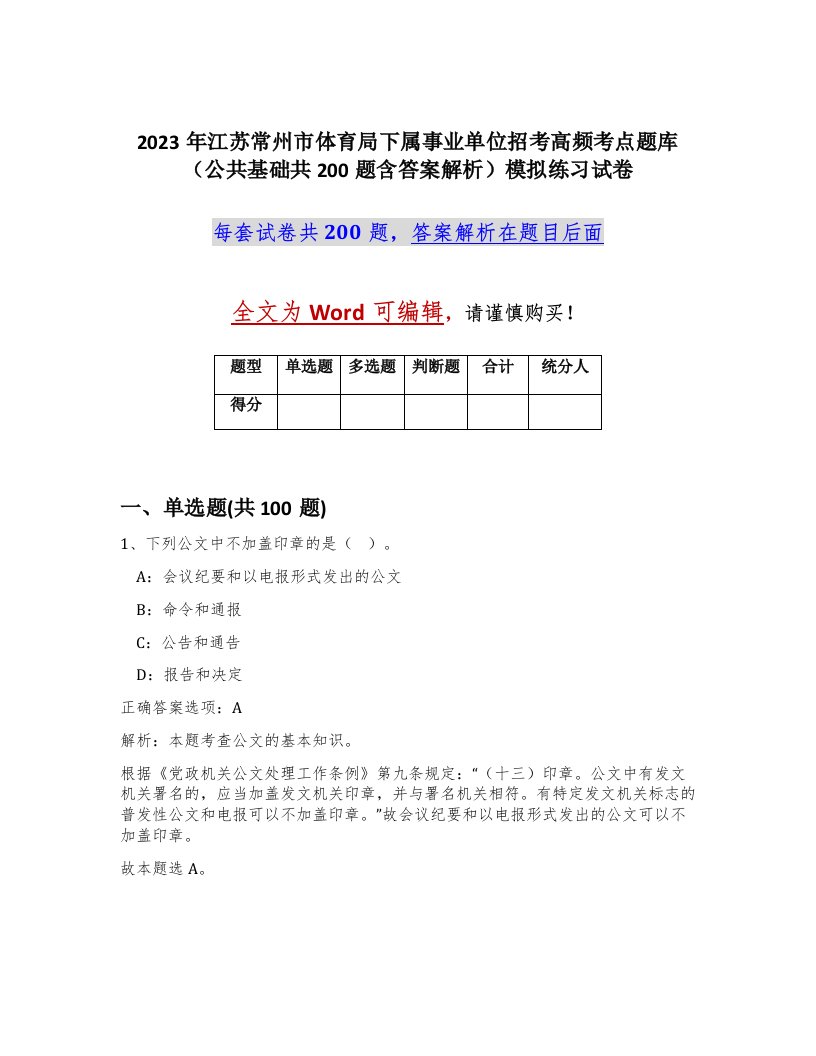 2023年江苏常州市体育局下属事业单位招考高频考点题库公共基础共200题含答案解析模拟练习试卷