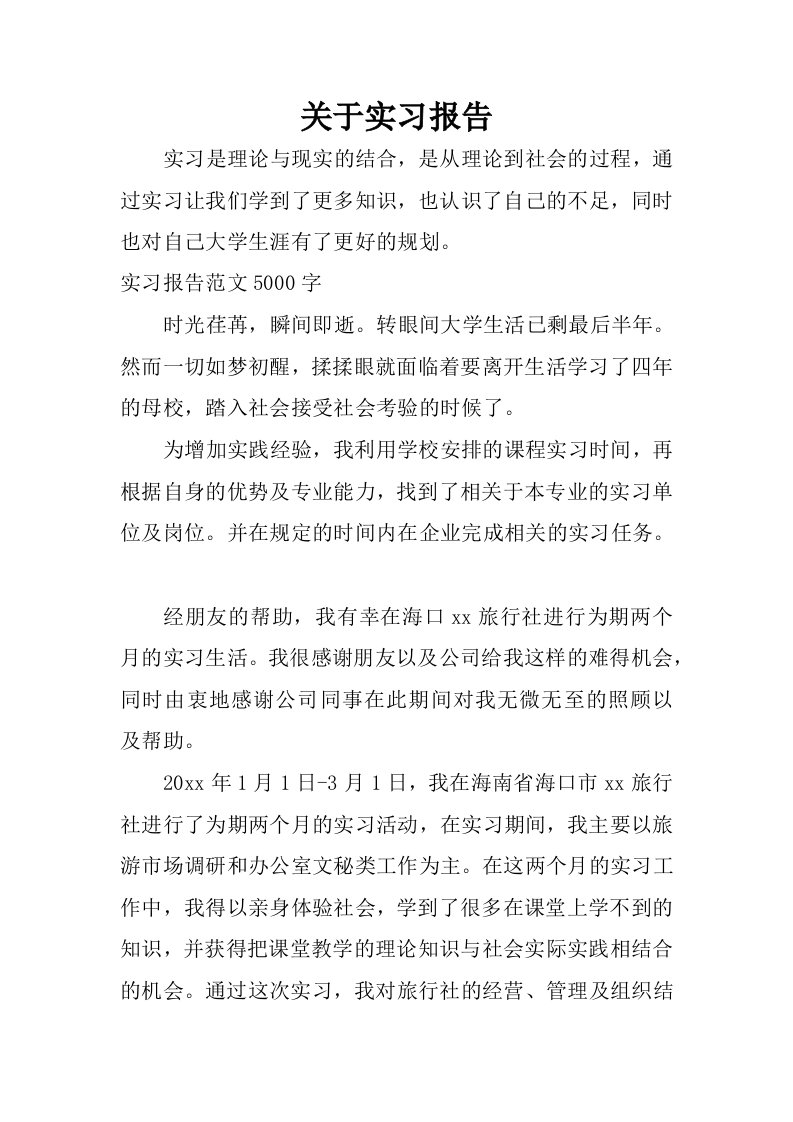 关于实习报告_1.docx