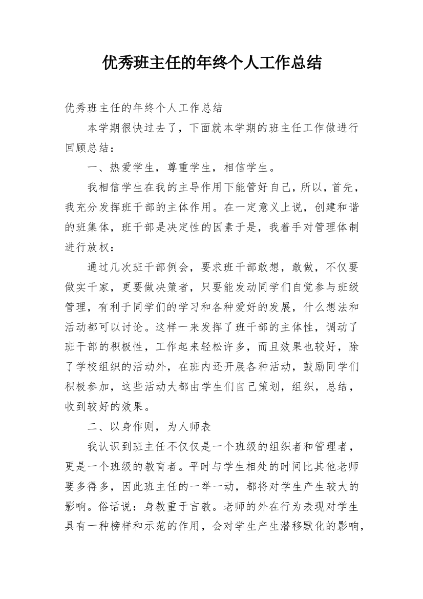 优秀班主任的年终个人工作总结