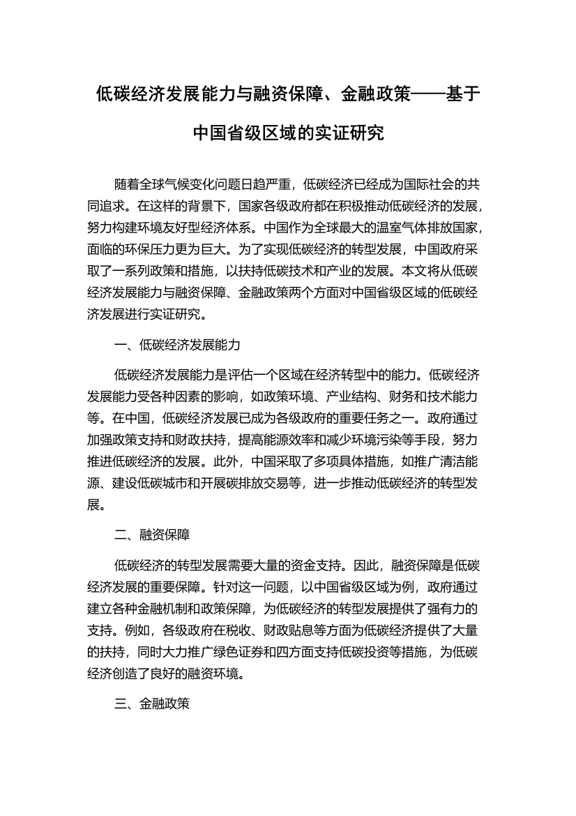 低碳经济发展能力与融资保障、金融政策——基于中国省级区域的实证研究