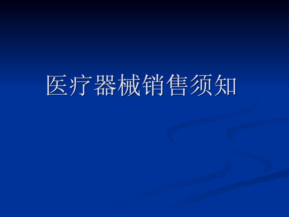 宝典]医疗器械(耗材)发卖须知