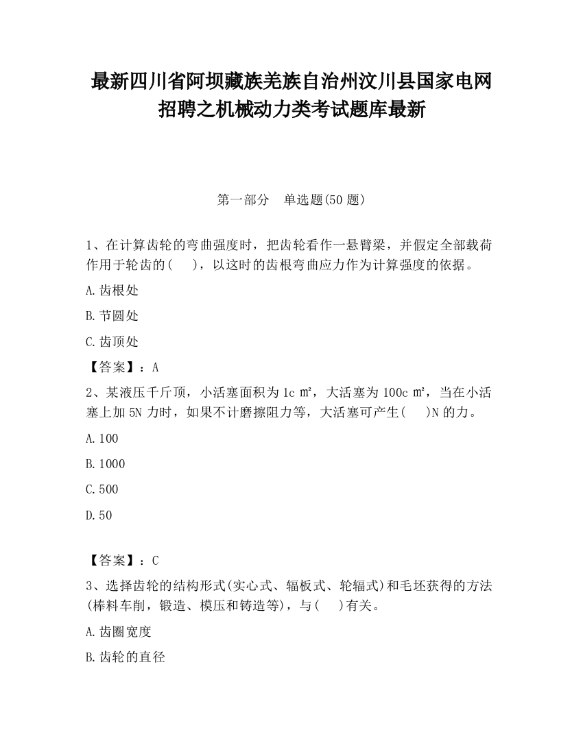 最新四川省阿坝藏族羌族自治州汶川县国家电网招聘之机械动力类考试题库最新