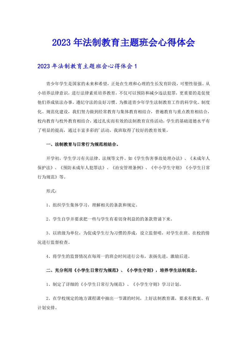 2023年法制教育主题班会心得体会【word版】