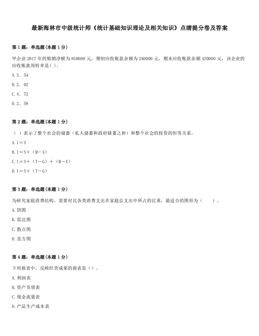 最新海林市中级统计师《统计基础知识理论及相关知识》点睛提分卷及答案