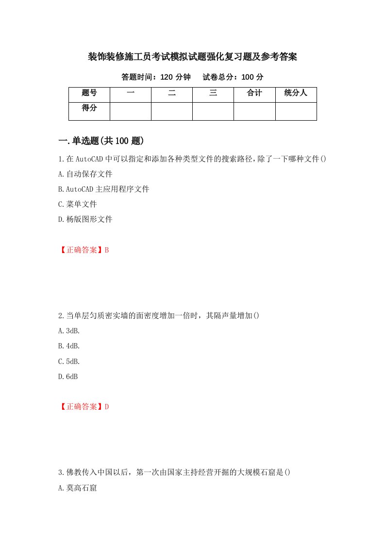 装饰装修施工员考试模拟试题强化复习题及参考答案第41版