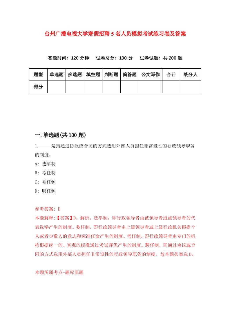 台州广播电视大学寒假招聘5名人员模拟考试练习卷及答案第2次