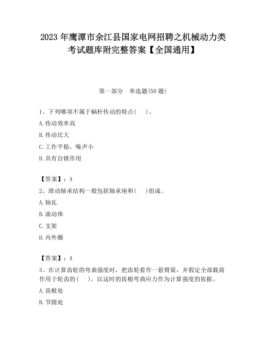 2023年鹰潭市余江县国家电网招聘之机械动力类考试题库附完整答案【全国通用】