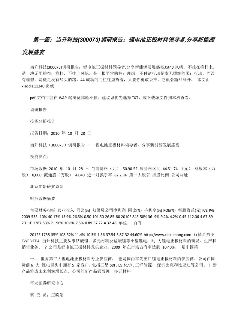 当升科技(300073)调研报告：锂电池正极材料领导者,分享新能源发展盛宴[修改版]