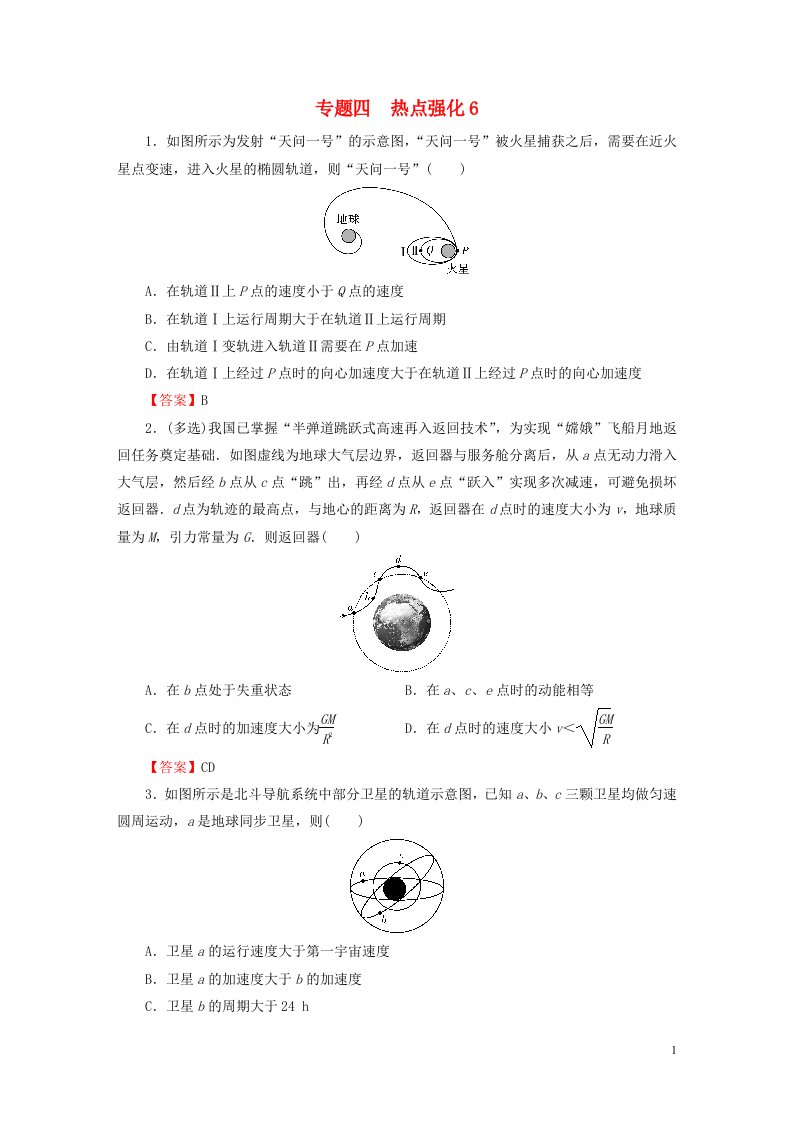 2023版高考物理一轮总复习专题4曲线运动万有引力与航天热点强化6课后提能演练