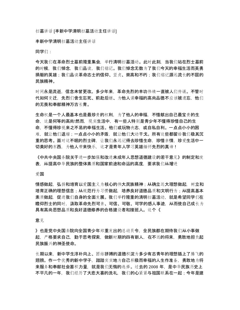 扫墓讲话丰新中学清明扫墓活动主任讲话