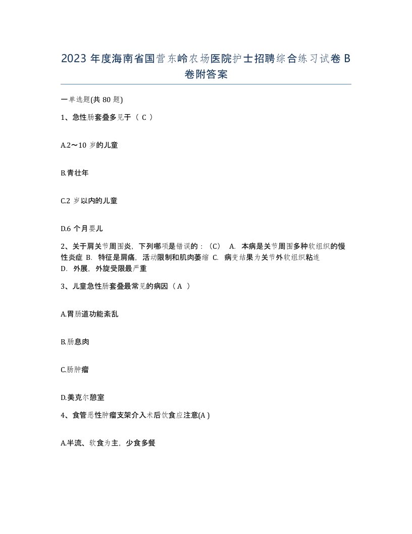 2023年度海南省国营东岭农场医院护士招聘综合练习试卷B卷附答案