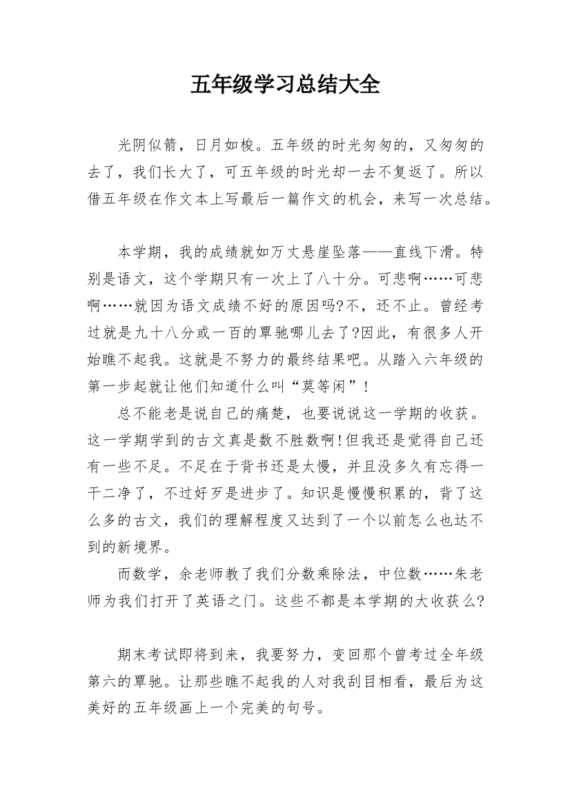 五年级学习总结大全